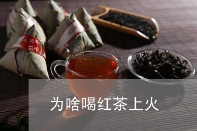 为啥喝红茶上火/2023042973445