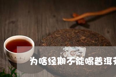 为啥经期不能喝普洱茶/2023080159393