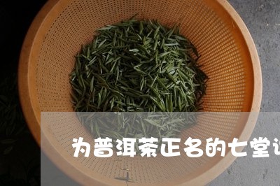 为普洱茶正名的七堂课/2023061749481