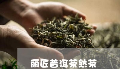 丽匠普洱茶熟茶/2023112651603