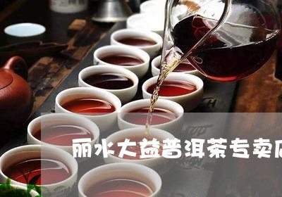 丽水大益普洱茶专卖店/2023092810714