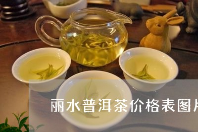 丽水普洱茶价格表图片/2023112741483