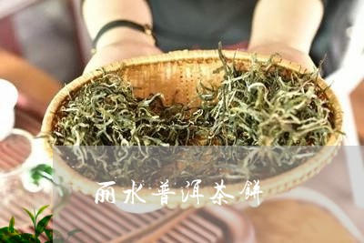 丽水普洱茶饼/2023042879209