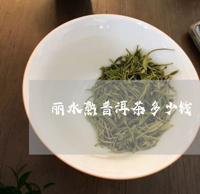 丽水熟普洱茶多少钱/2023091522625