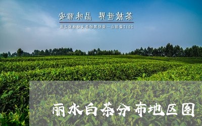 丽水白茶分布地区图/2023081247392