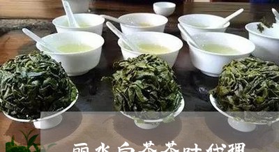 丽水白茶茶叶代理/2023061405059