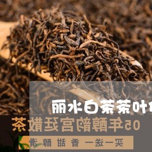 丽水白茶茶叶代理加盟/2023092749513