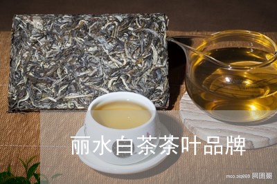 丽水白茶茶叶品牌/2023061431504