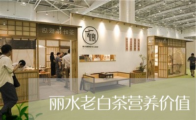 丽水老白茶营养价值/2023081277250