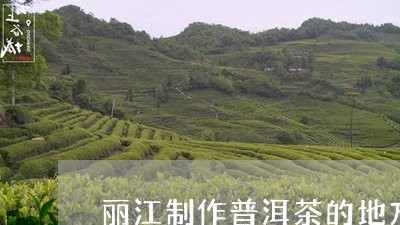 丽江制作普洱茶的地方/2023120744982