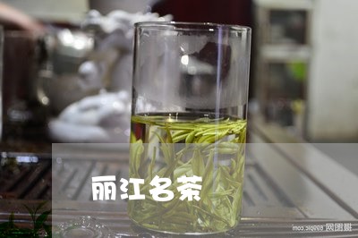 丽江名茶/2023090109361