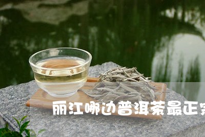 丽江哪边普洱茶最正宗好喝/2023112488460