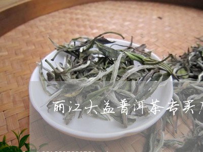 丽江大益普洱茶专买店/2023092628273