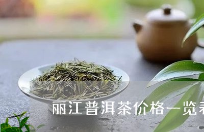 丽江普洱茶价格一览表/2023111068261