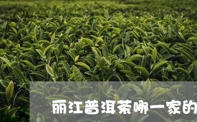 丽江普洱茶哪一家的好/2023092673947