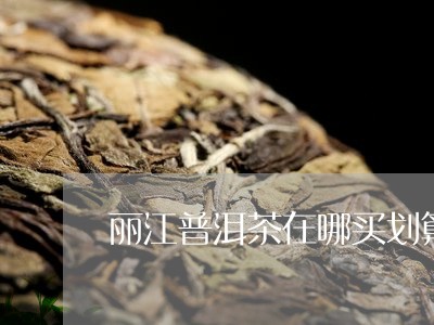 丽江普洱茶在哪买划算的/2023110303028