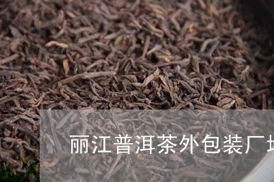 丽江普洱茶外包装厂地址/2023112743937