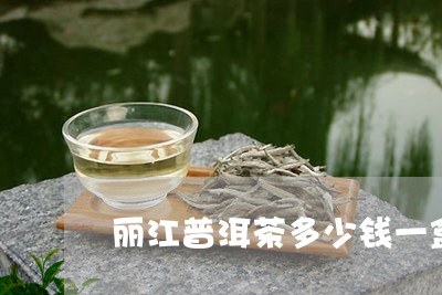 丽江普洱茶多少钱一盒/2023092689682