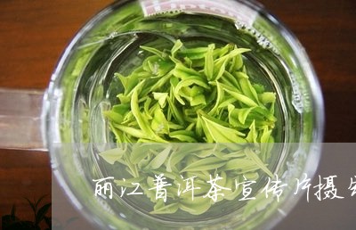 丽江普洱茶宣传片摄制/2023092552614