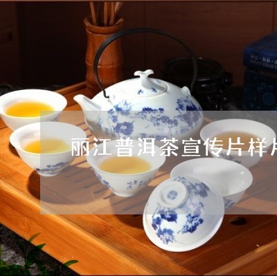 丽江普洱茶宣传片样片/2023061333158