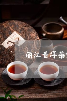 丽江普洱茶宣传片策划/2023092569793