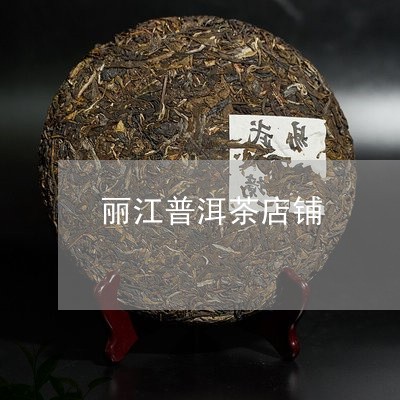 丽江普洱茶店铺/2023091592835