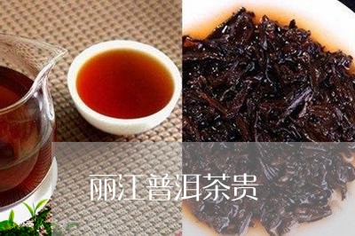 丽江普洱茶贵/2023042705793