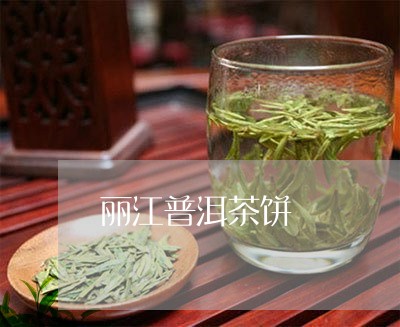 丽江普洱茶饼/2023042956784