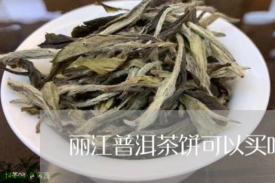 丽江普洱茶饼可以买吗/2023072460593