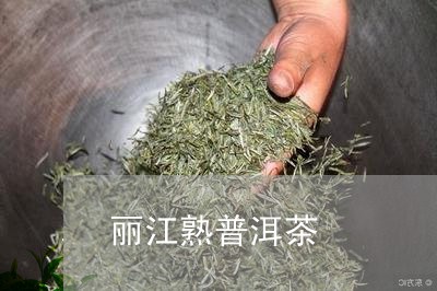 丽江熟普洱茶/2023081847374