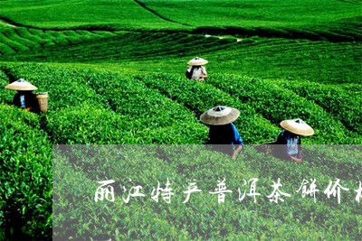 丽江特产普洱茶饼价格多少/2023110503938