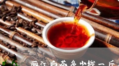 丽江白茶多少钱一斤/2023121625048
