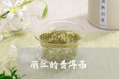 丽江的普洱茶/2023042982937