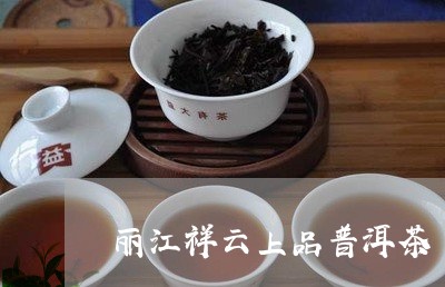 丽江祥云上品普洱茶/2023091449280