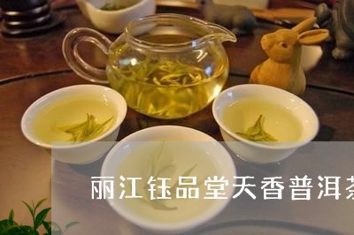 丽江钰品堂天香普洱茶/2023061628302