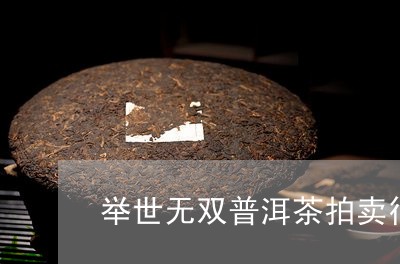 举世无双普洱茶拍卖行/2023092603462