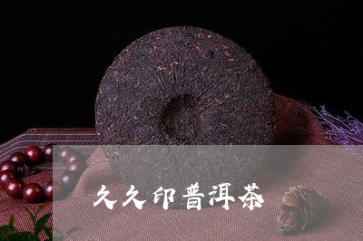 久久印普洱茶/2023042714269