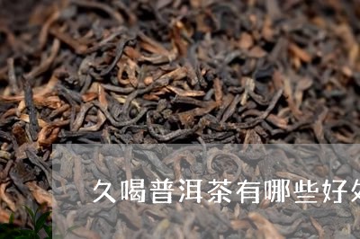 久喝普洱茶有哪些好处/2023062036352