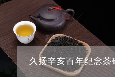 久扬辛亥百年纪念茶砖/2023071574948