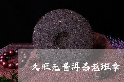 久旺元普洱茶老班章/2023071139490