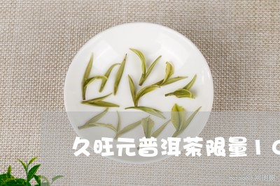 久旺元普洱茶限量1000/2023081593836