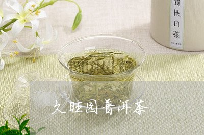 久旺园普洱茶/2023042821735