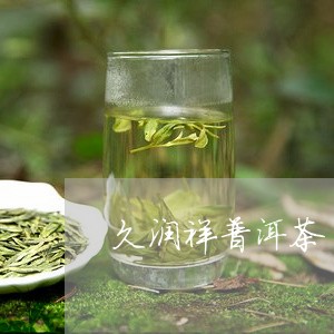 久润祥普洱茶/2023042930916