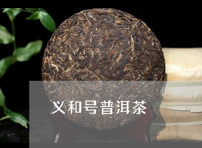 义和号普洱茶/2023090699471