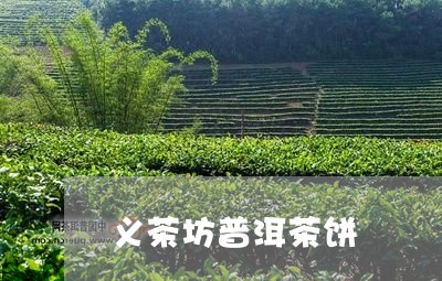 义茶坊普洱茶饼/2023102610493