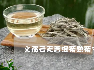 义薄云天普洱茶熟茶357克/2023110237360