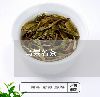 乌岽名茶/2023090194039