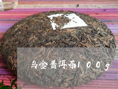 乌金普洱茶100g/2023120598402