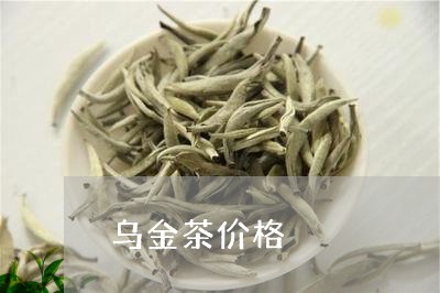 乌金茶价格/2023090261381