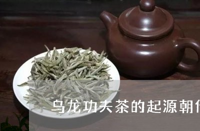 乌龙功夫茶的起源朝代/2023060925141